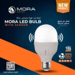 لمبه ليد 15 وات حساس حركه