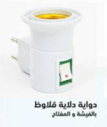 ⁦دوايه بالمفتاح والفيشه⁩ - الصورة ⁦2⁩