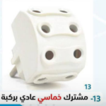 مشترك خماسى