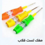 مفك تست قلاب