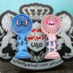 مروحه شحن يدوى رسومات لابوبو