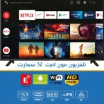 شاشه ٣٢ بوصه سمارت مون لايت