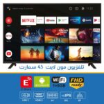 شاشه 43 بوصه سمارت مون لايت