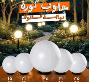 جلوب كوره بلاستيك